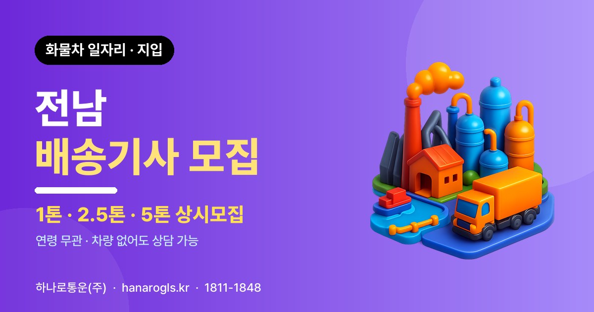 전남 배송기사 모집 — 화물차 일자리·지입 구인