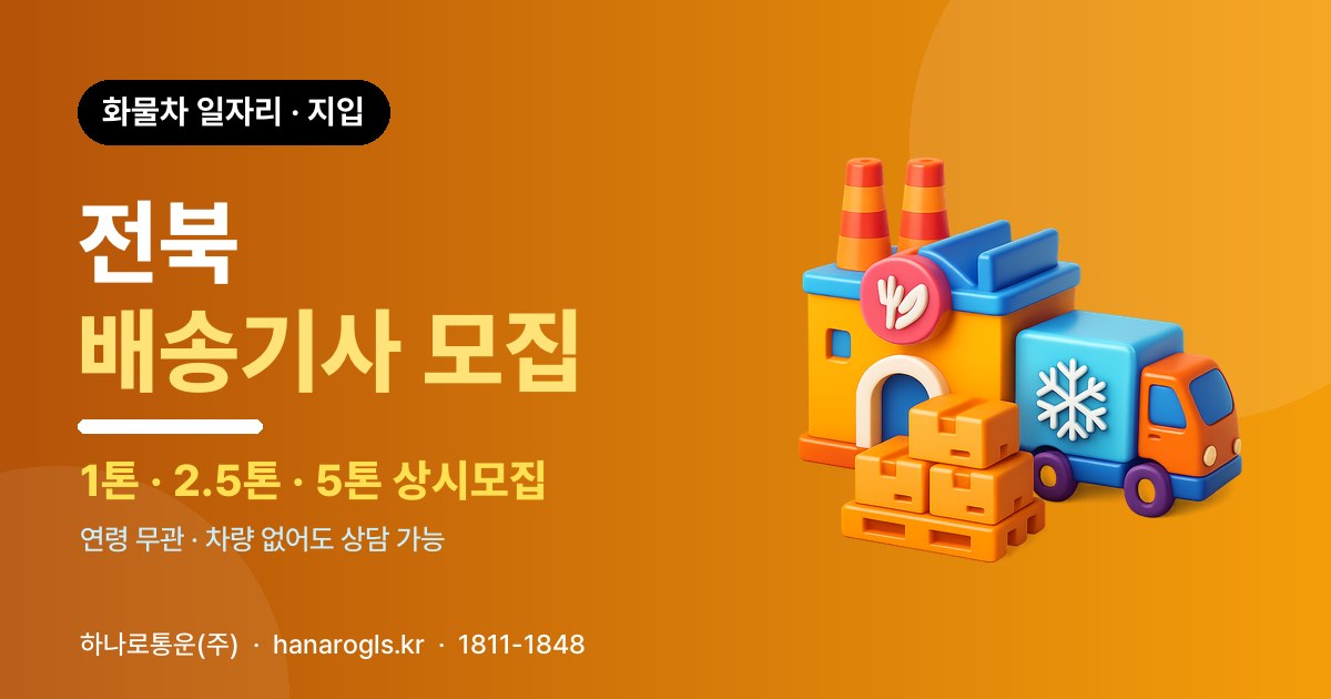 전북 배송기사 모집 — 화물차 일자리·지입 구인