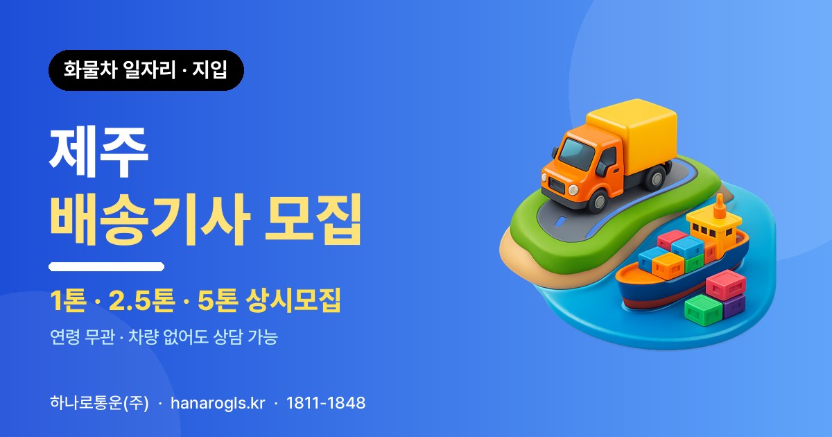 제주 배송기사 모집 — 화물차 일자리·지입 구인