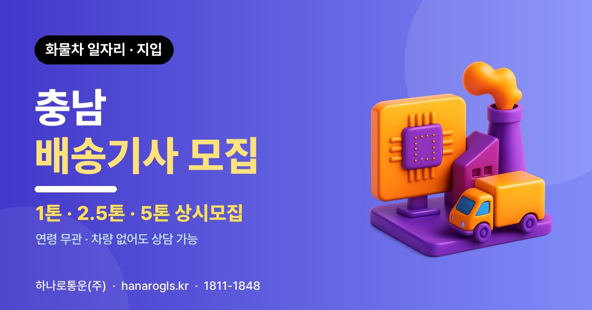 충남 배송기사 모집 — 화물차 일자리·지입 구인