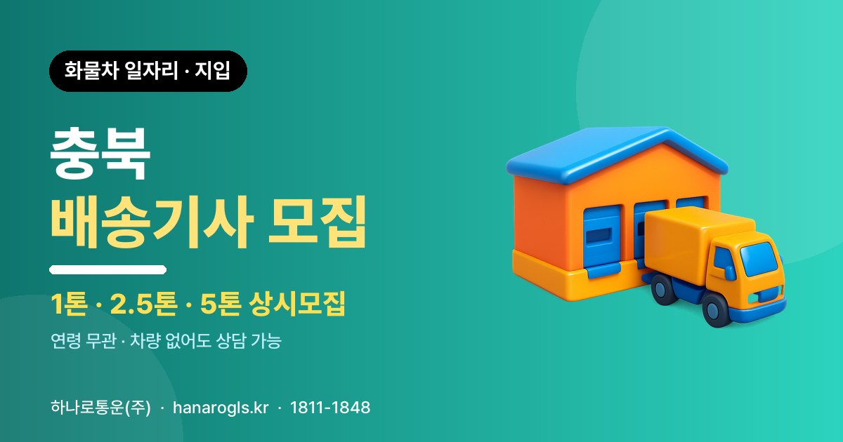 충북 배송기사 모집 — 화물차 일자리·지입 구인