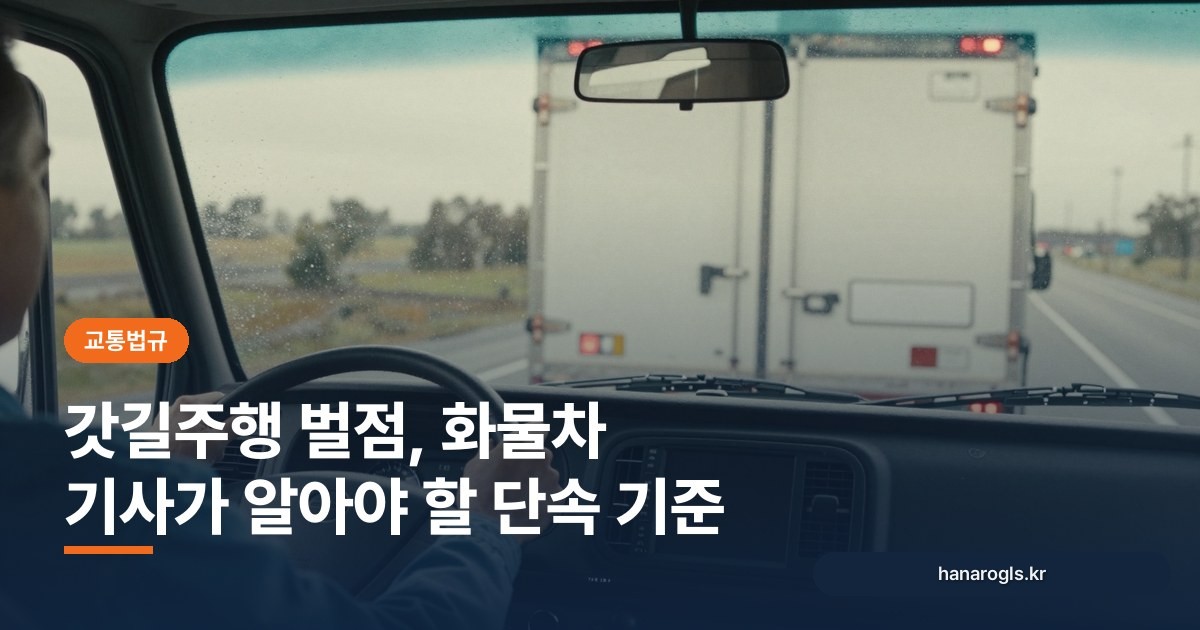 갓길주행 벌점, 화물차 기사가 알아야 할 단속 기준