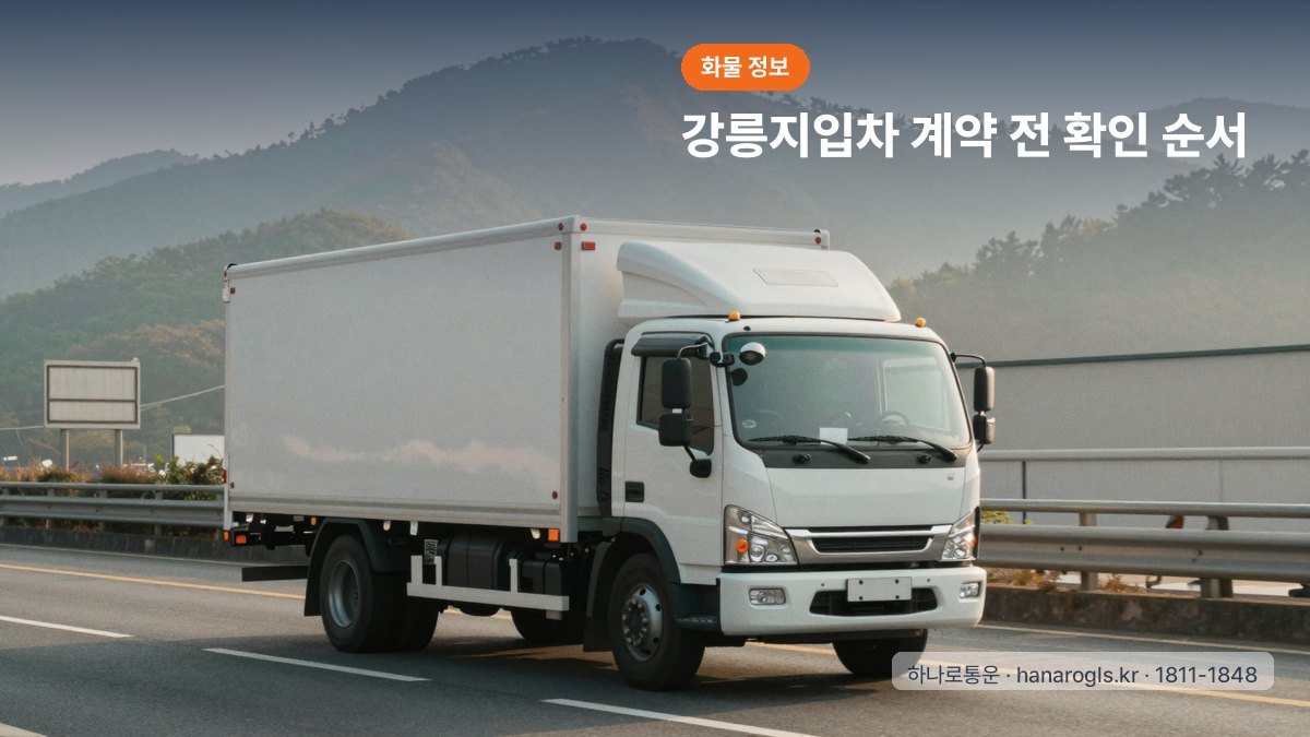강릉지입차 계약 전 확인 순서