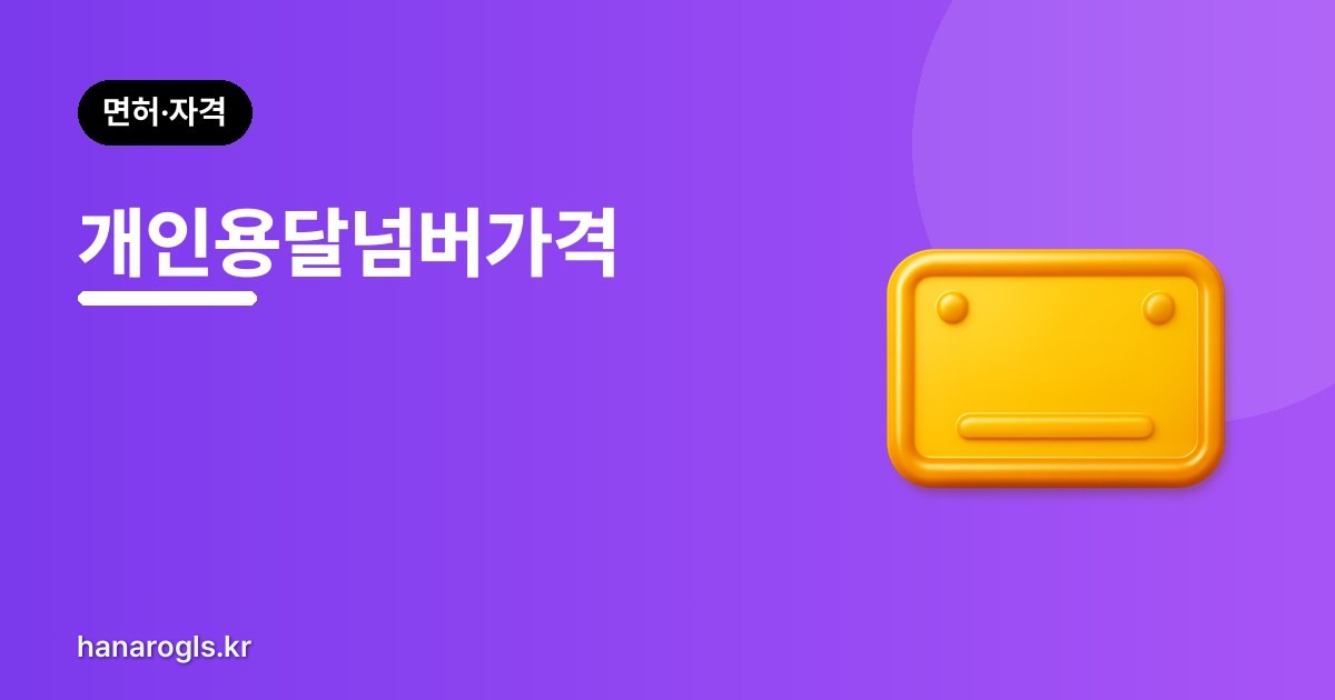 개인용달넘버가격 — 무엇이 값을 정하나