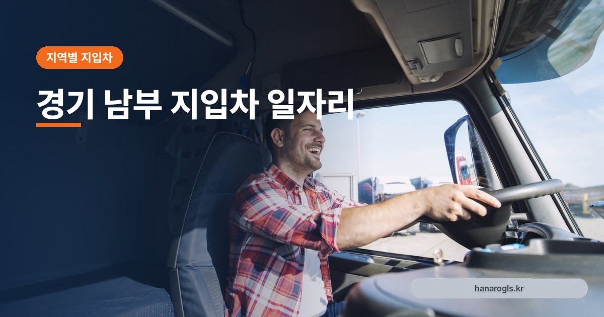경기 남부 지입차 일자리: 수원·화성·평택 물량 특성과 시세