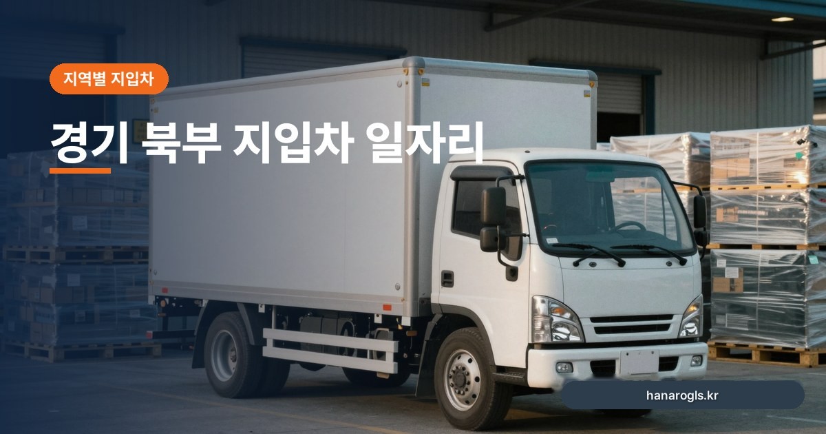 경기 북부 지입차 일자리: 파주·김포·고양 물량 특성과 시세 요인