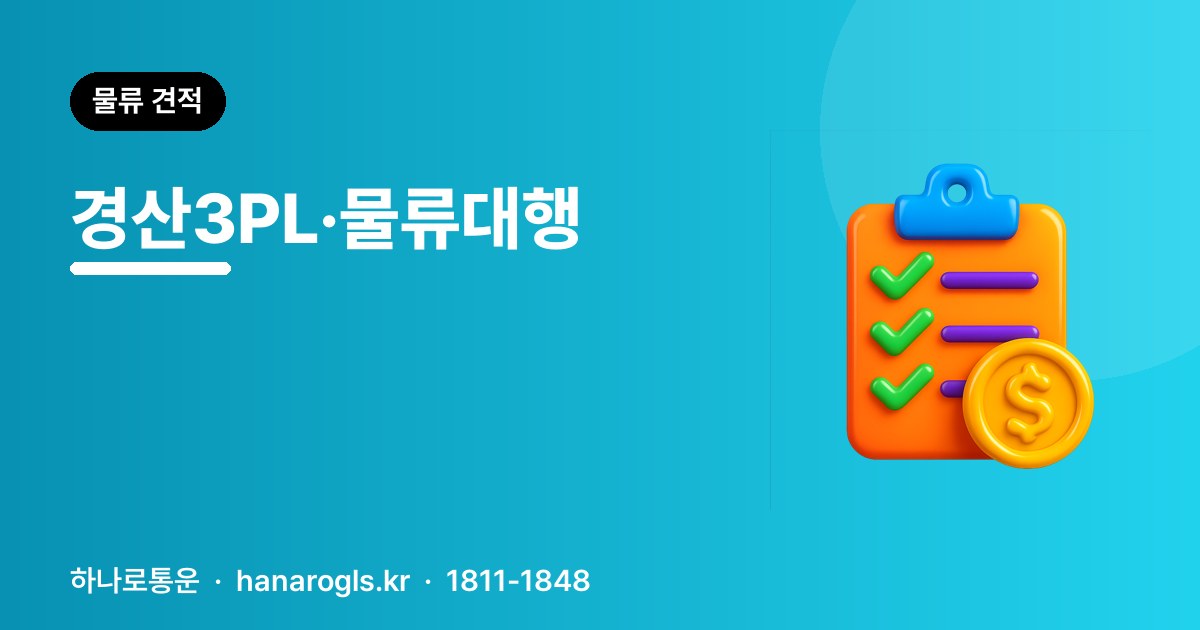 경산3PL·물류대행 — 대구 인접 공단 물량