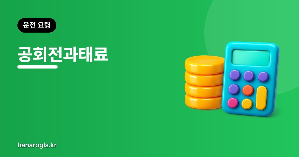 공회전과태료 — 화물차는 얼마나 세워 둘 수 있나