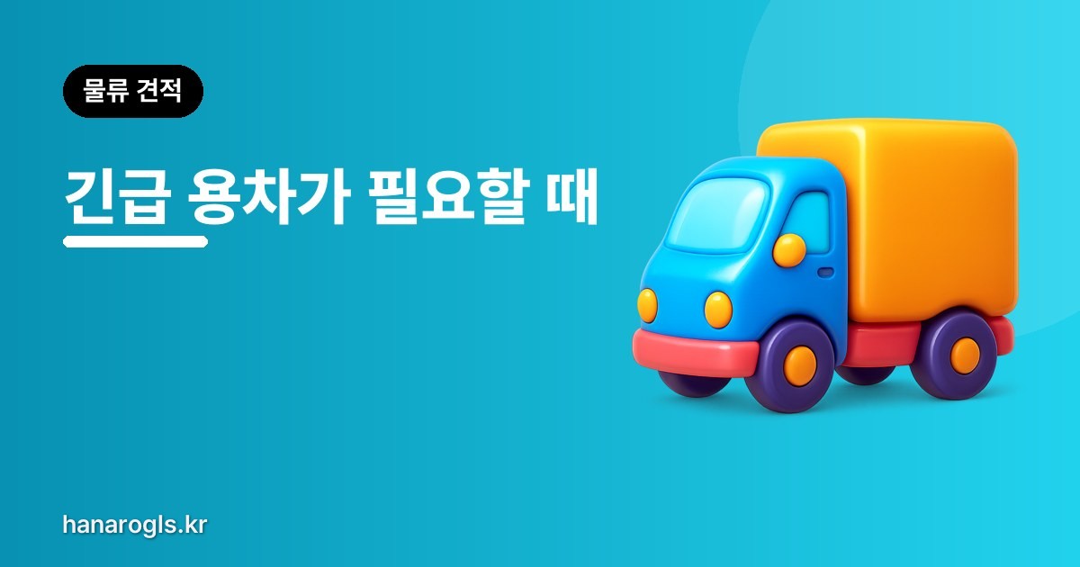 긴급 용차가 필요할 때 — 당일 배차는 어떻게 되나