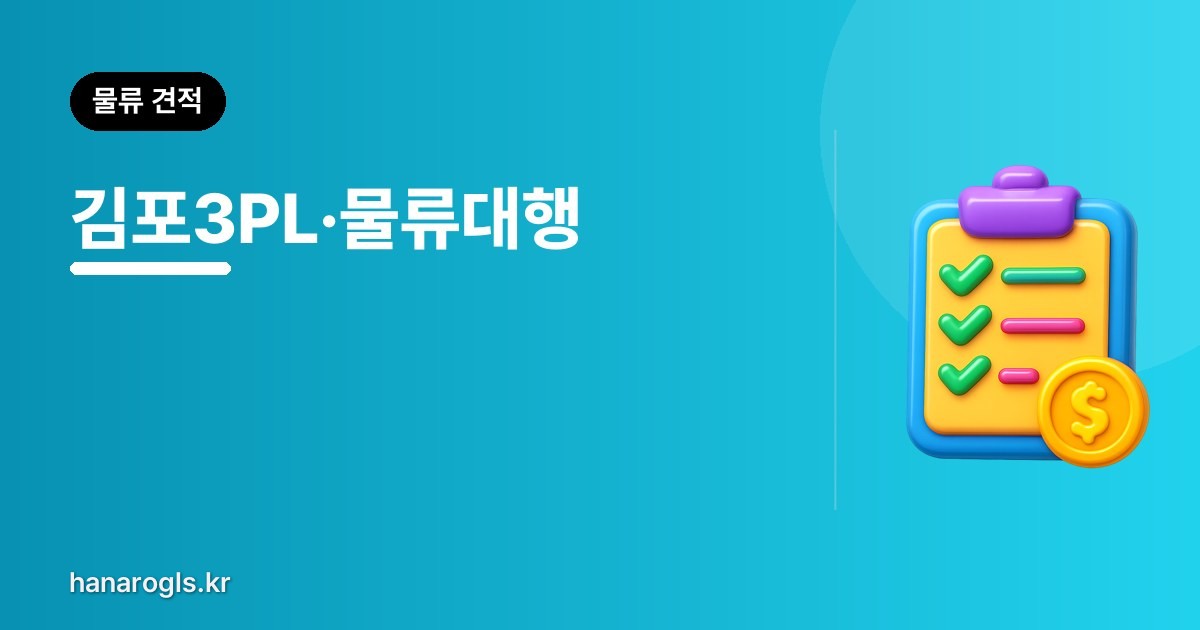 김포3PL 물류대행 업체 — 공항과 물류단지를 낀 지역