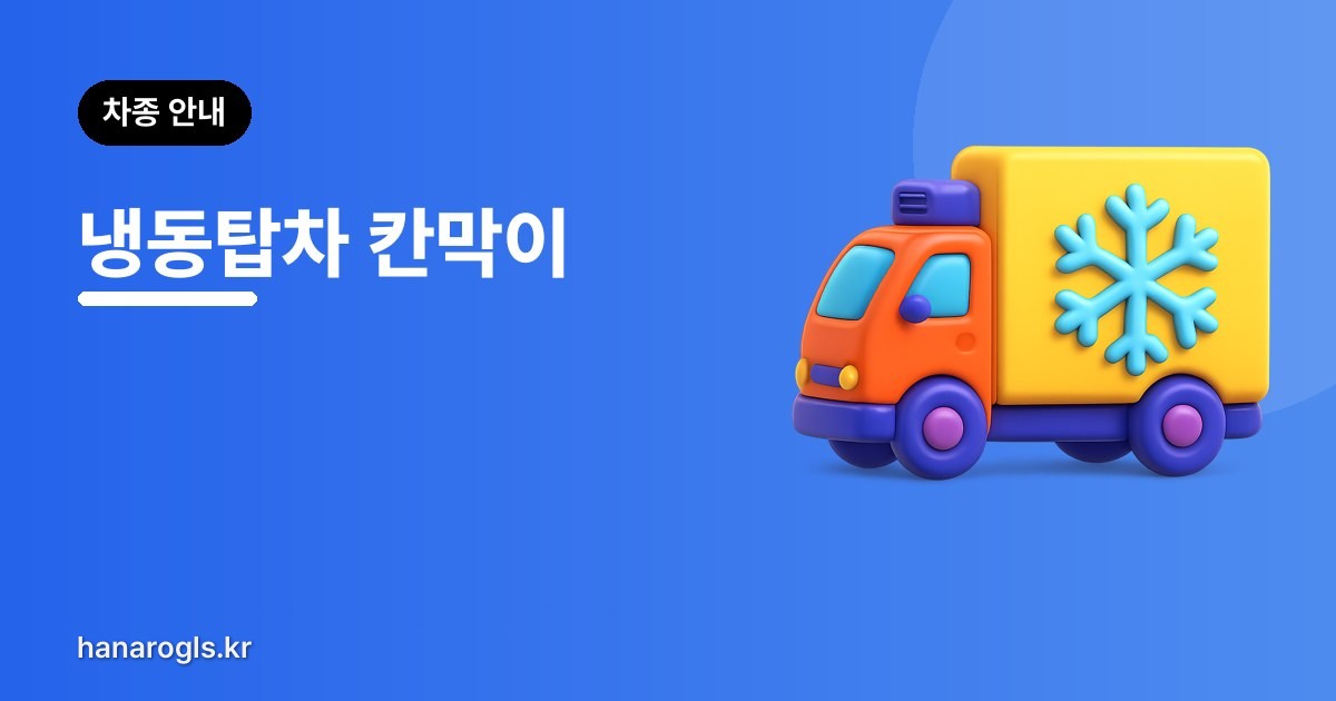 냉동탑차 칸막이 — 냉동과 냉장을 한 차에 싣기