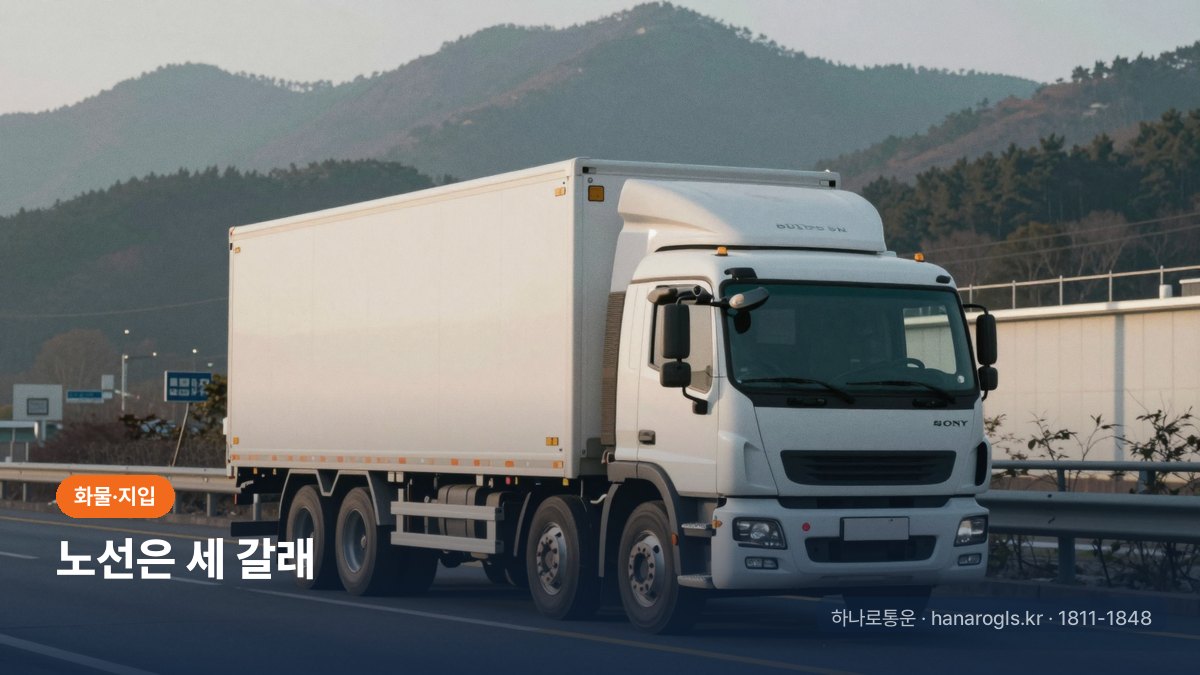 5톤 지입차 노선 세 갈래 — 고정·왕복·구간별 배차 비교