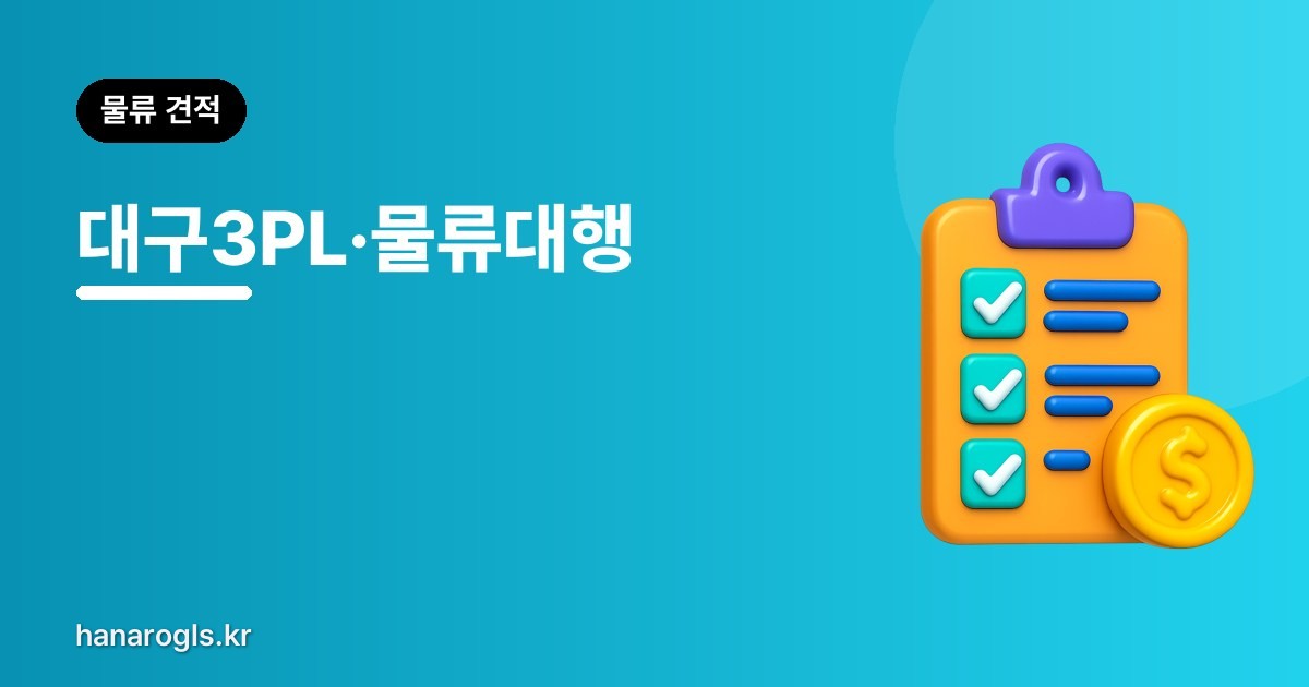 대구3PL 물류대행 업체 — 영남권 중심 배송