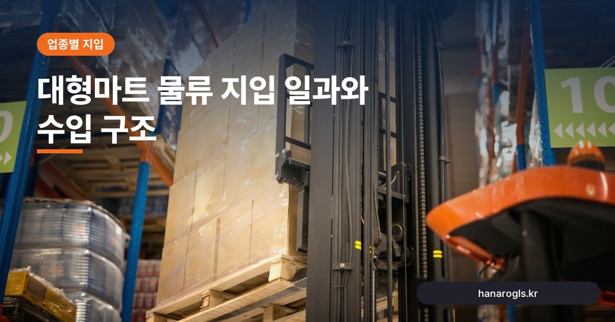 대형마트 물류 지입 일과와 수입 구조: 새벽 점포 배송의 현실