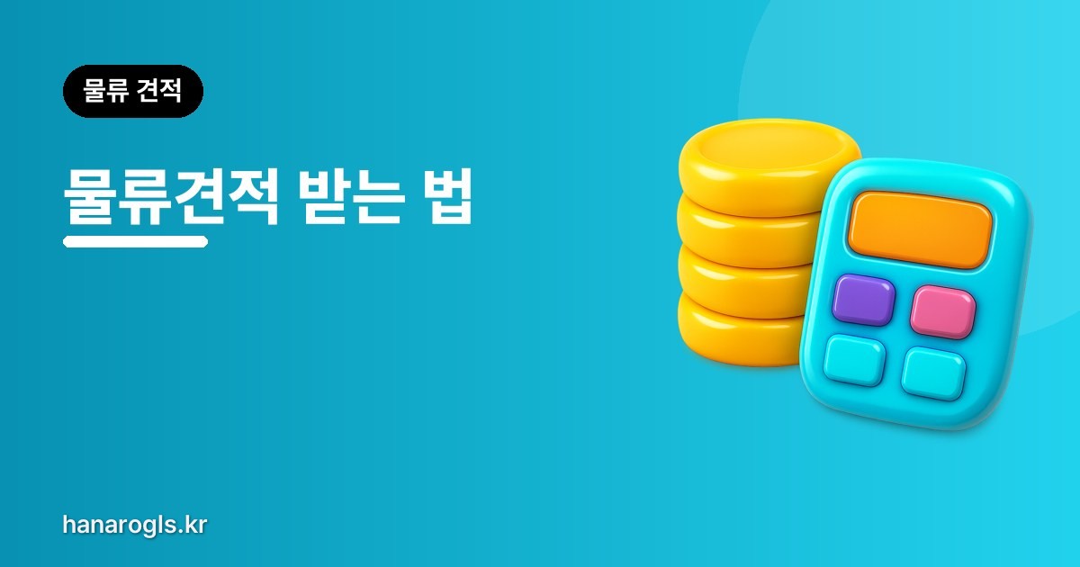 물류견적 받는 법 — 무엇을 알려줘야 정확한 금액이 나오나