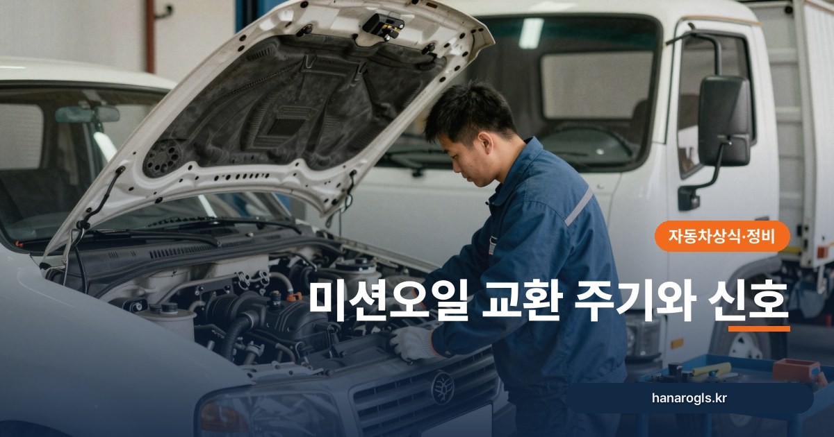 미션오일 교환 주기와 신호: 화물차 변속기 오래 쓰는 법