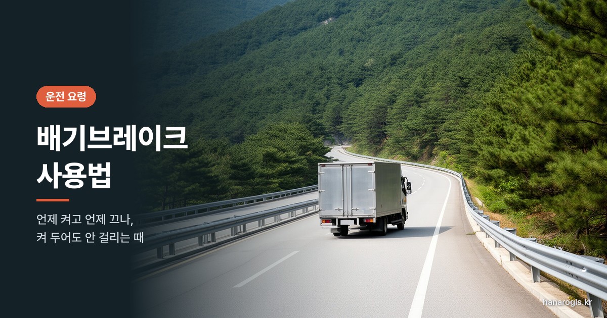 산허리를 도는 긴 내리막 2차로를 내려가는 알루미늄 탑차 — 배기브레이크 사용법