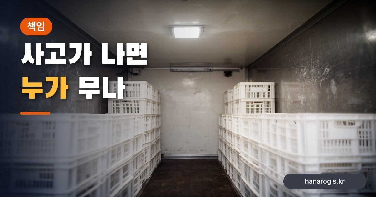 상자만 남은 냉장 적재함 내부 — 배송 사고가 났을 때 누가 책임지나