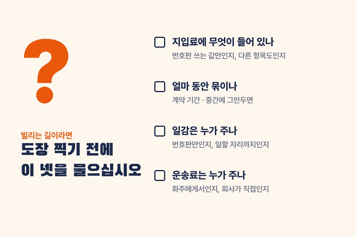 번호판 임대 지입료 계약 전 물을 네 가지: 지입료에 무엇이 들어 있나, 얼마 동안 묶이나, 일감은 누가 주나, 운송료는 누가 주나