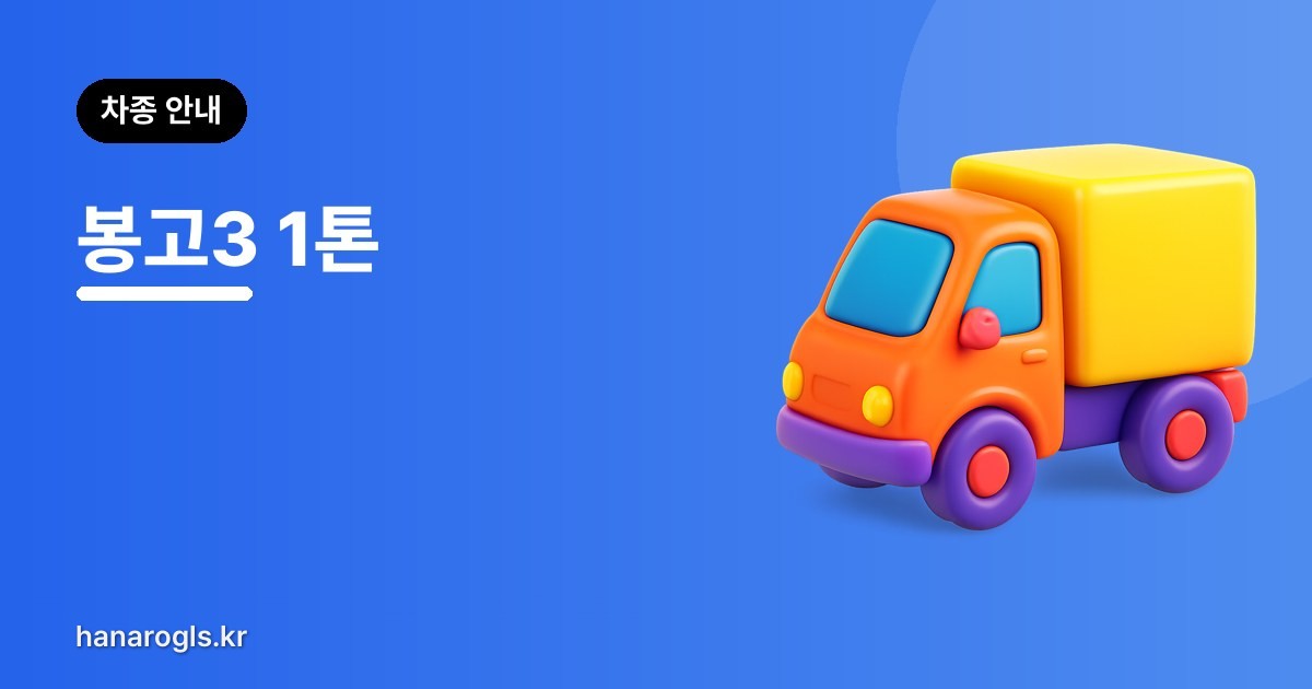 봉고3 1톤 — 가장 많이 보이는 화물차
