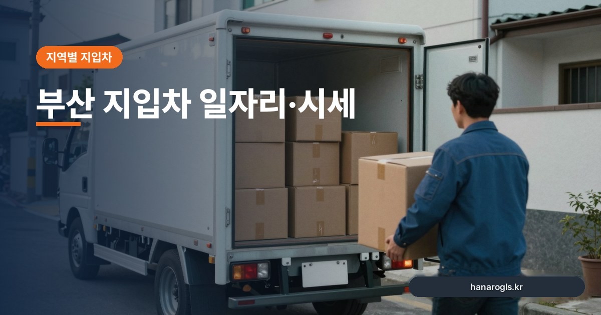부산 지입차 일자리·시세: 항만 물량과 도심 배송, 어디가 맞을까