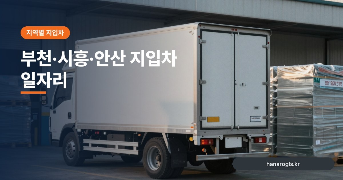 부천·시흥·안산 지입차 일자리: 제조단지 물량과 시세를 읽는 법