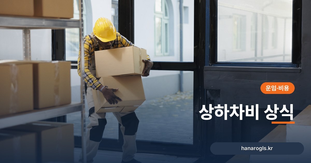 상하차비 상식: 운임에 포함인지 별도인지, 누가 얼마나 부담하나