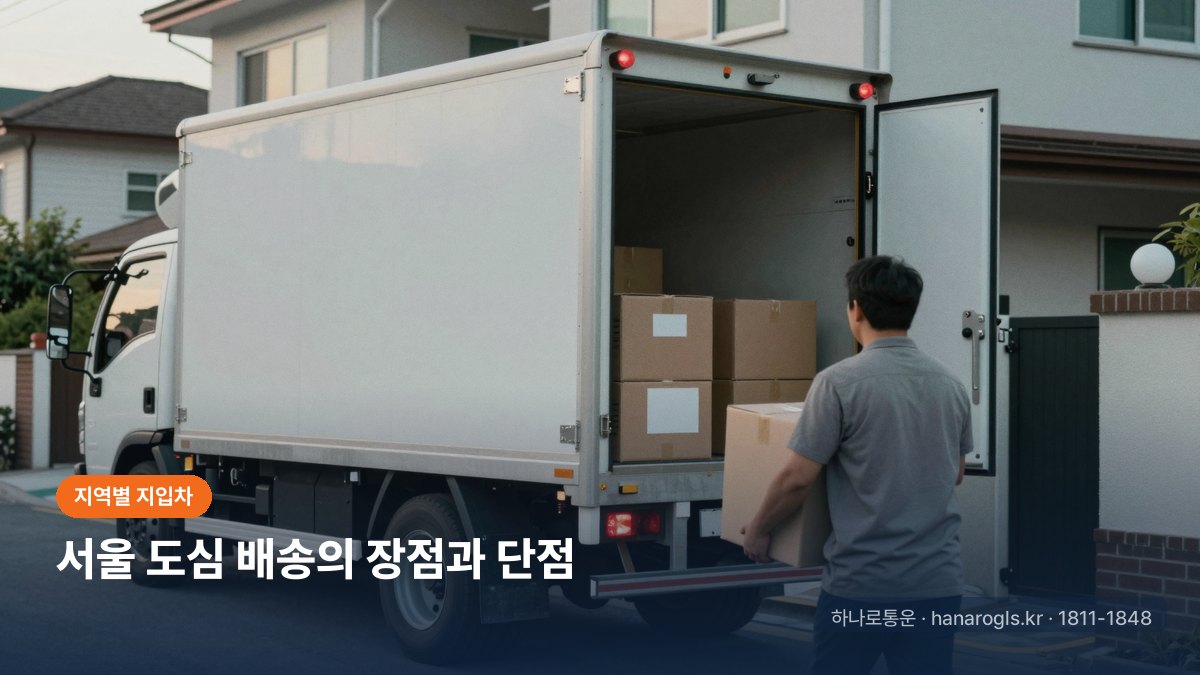 서울 도심 배송의 장점과 단점
