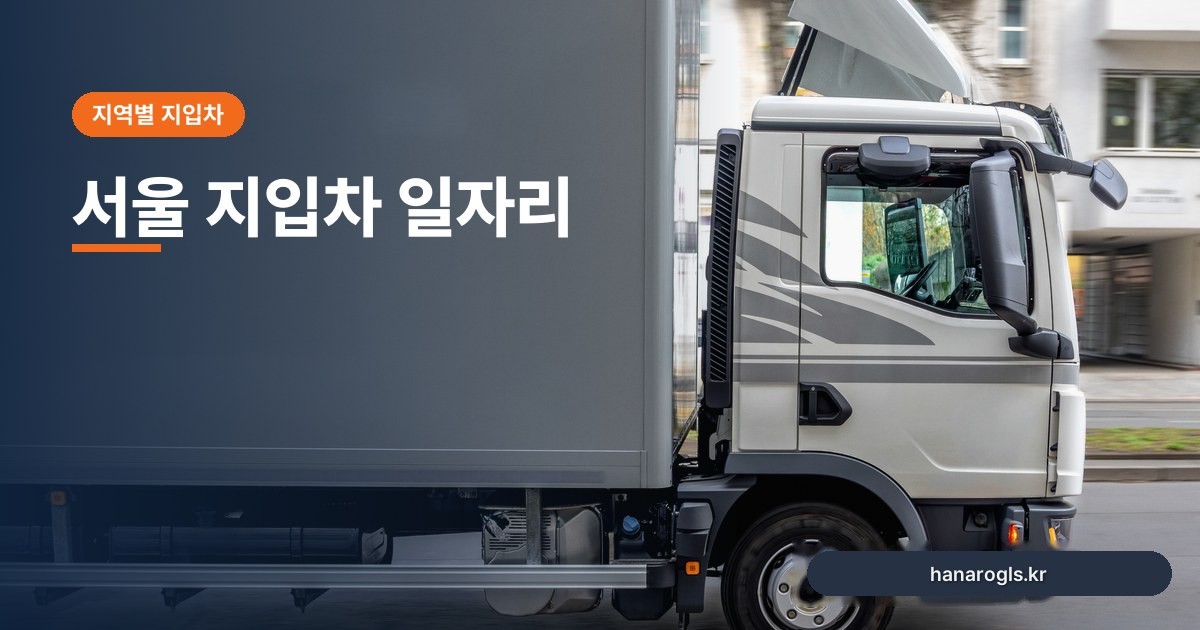서울 지입차 일자리 — 1톤 도심 배송 시세와 완제·무제 보는 법