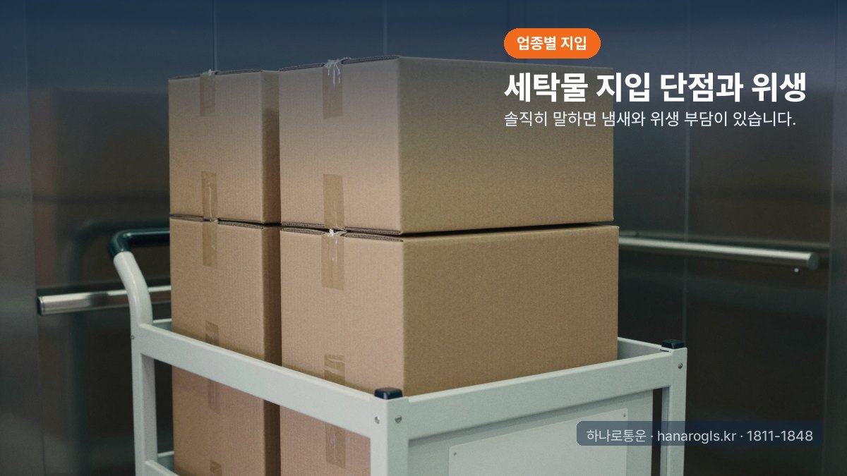 세탁물 지입 단점과 위생