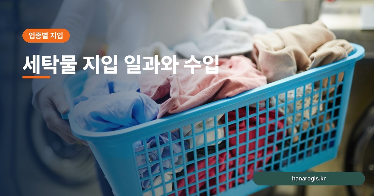 세탁물 지입 일과와 수입: 병원·호텔 린넨 배송의 현실