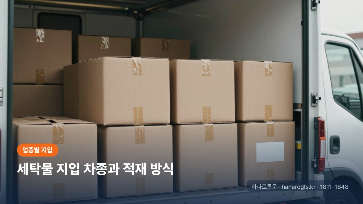세탁물 지입 차종과 적재 방식