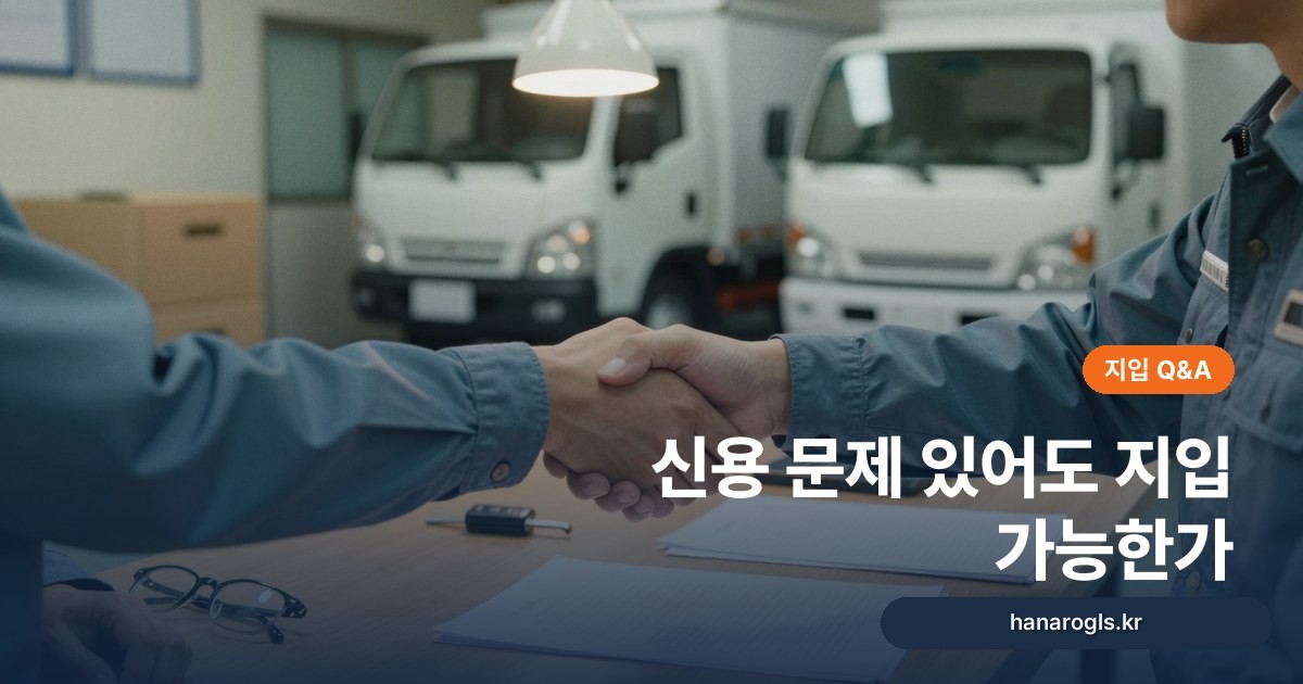 신용 문제 있어도 지입 가능한가: 차량 할부·계약 심사에서 갈리는 지점
