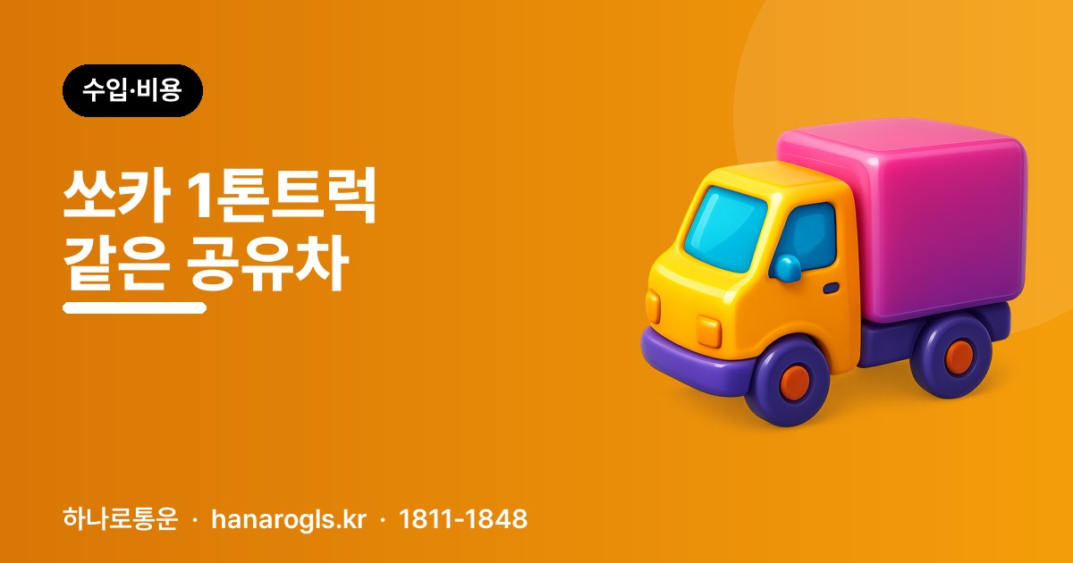 쏘카 1톤 트럭 — 화물 일에 쓸 수 있나