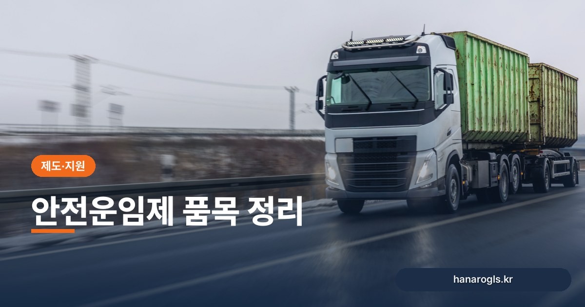 안전운임제 품목 정리: 컨테이너·시멘트 적용 구조와 확대 논의 품목