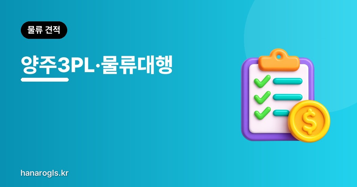 양주3PL·물류대행 — 경기 북부 생산 물량