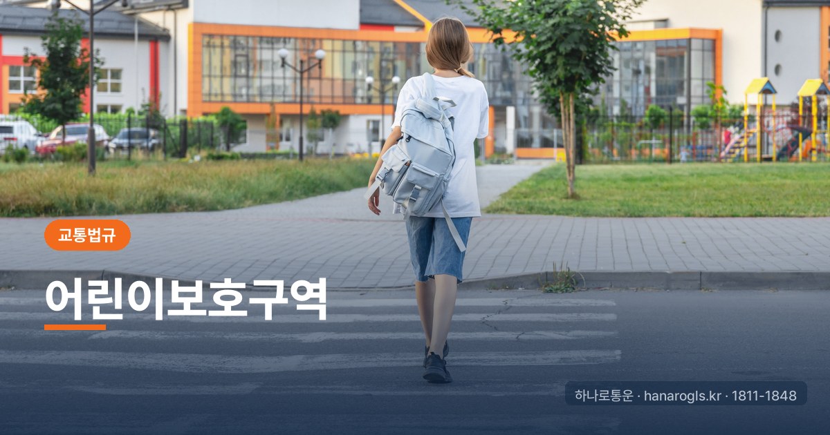 어린이보호구역, 속도와 과태료가 두 배입니다