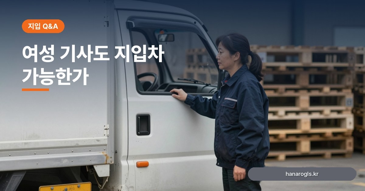 여성 기사도 지입차 가능한가: 많은 업종과 체력 부담이 갈리는 지점