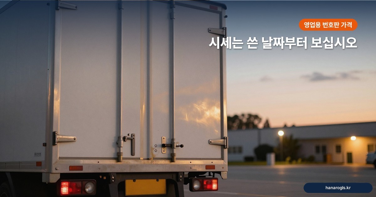 영업용 번호판 가격·시세 제대로 보는 법