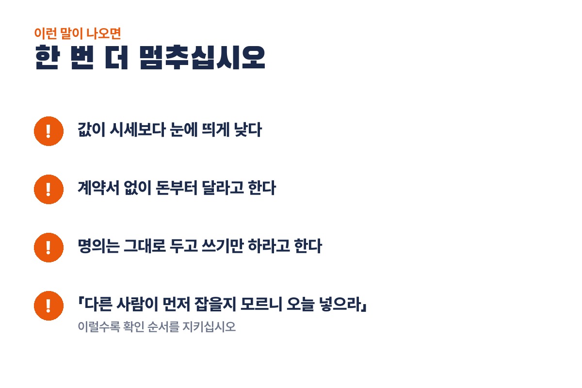 영업용 번호판 거래에서 멈춰야 할 신호: 시세보다 눈에 띄게 낮은 값, 계약서 없이 돈부터, 명의는 그대로 두고 쓰기만, 오늘 넣으라는 재촉