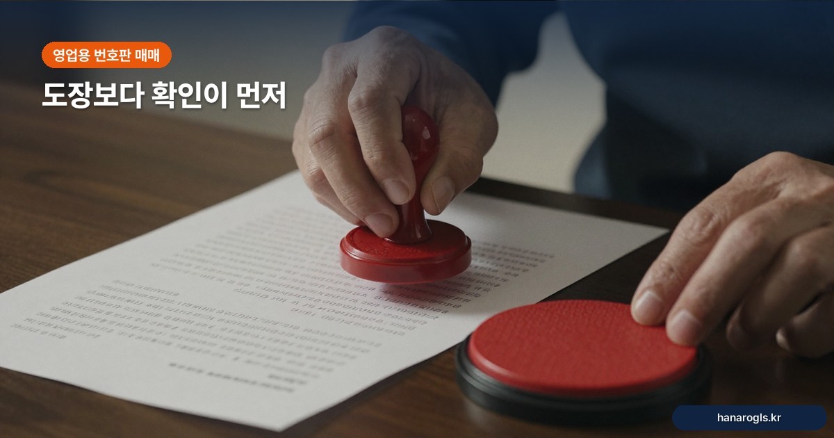 영업용 번호판 매매·양도 전에 확인할 네 가지