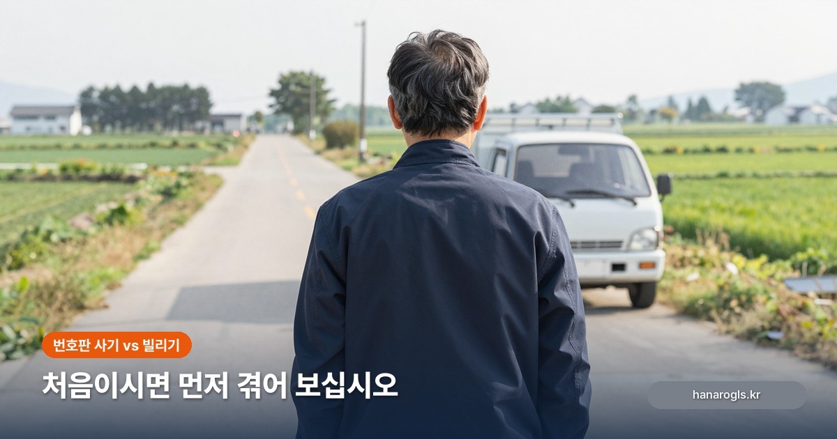 번호판 사기와 빌리기(T/O) — 어느 쪽이 나을까