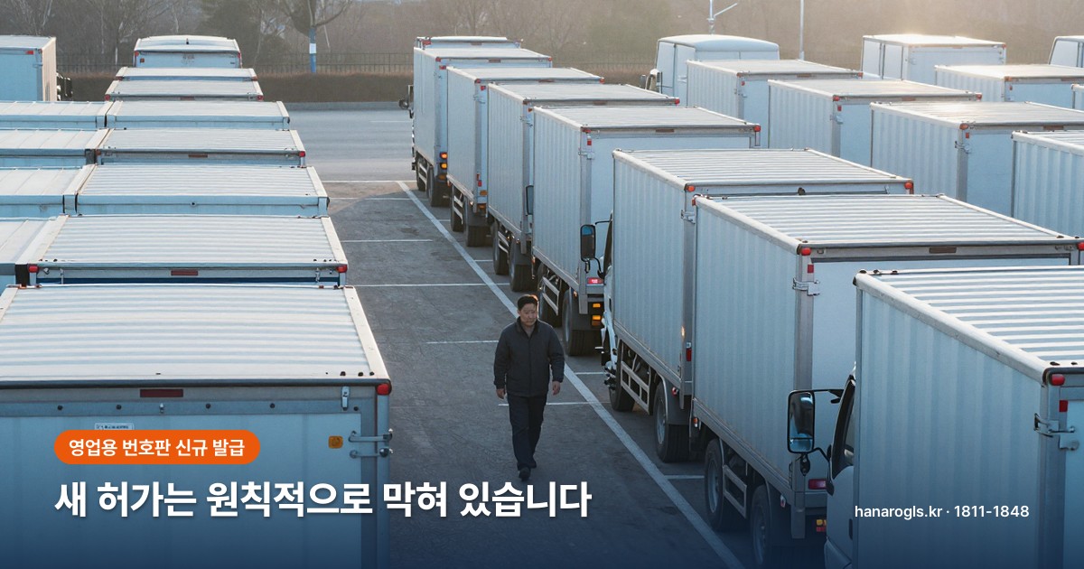 영업용 번호판 신규 발급이 안 되는 이유