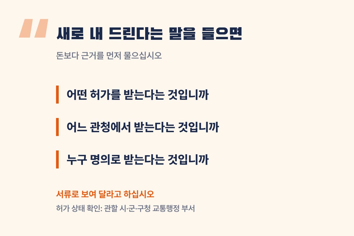 번호판을 새로 내 준다는 말을 들으면 물을 세 가지: 어떤 허가를, 어느 관청에서, 누구 명의로. 확인은 관할 시·군·구청 교통행정 부서