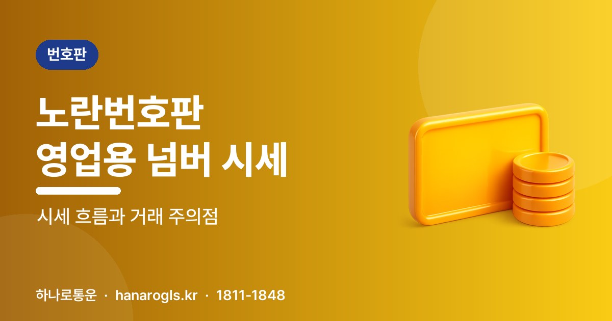 영업용번호판(노란번호판) 시세와 거래 전 확인 사항 안내