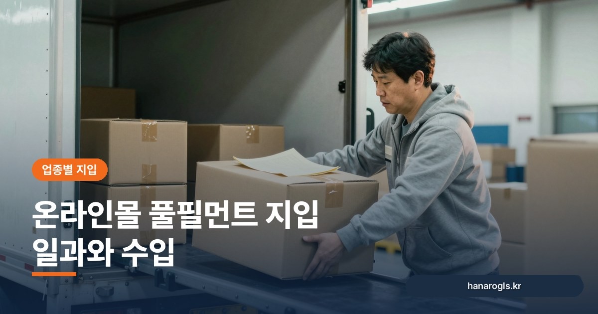 온라인몰 풀필먼트 지입 일과와 수입: 간선·셔틀 노선의 현실