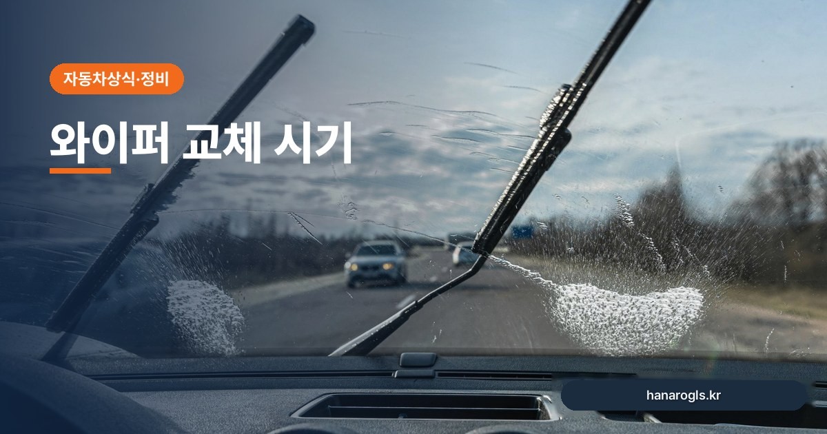 와이퍼 교체 시기: 화물차 기사가 놓치기 쉬운 교체 신호 4가지