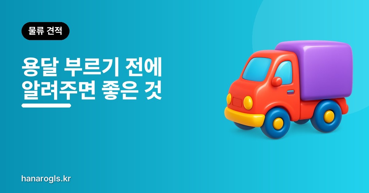 용달 부르기 전에 알려주면 좋은 것 — 헛걸음 막는 법