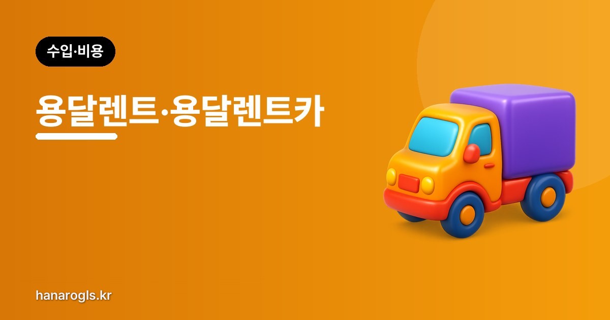 용달렌트·용달렌트카 — 영업용은 아무 차나 안 됩니다