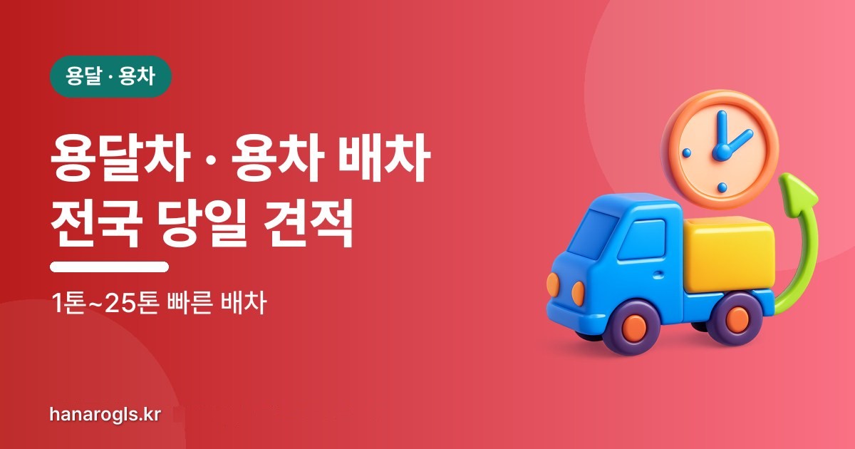 용달차 · 용차 배차  전화 한 통이면 됩니다